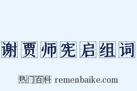 谢贾师宪启组词是什么意思的图片